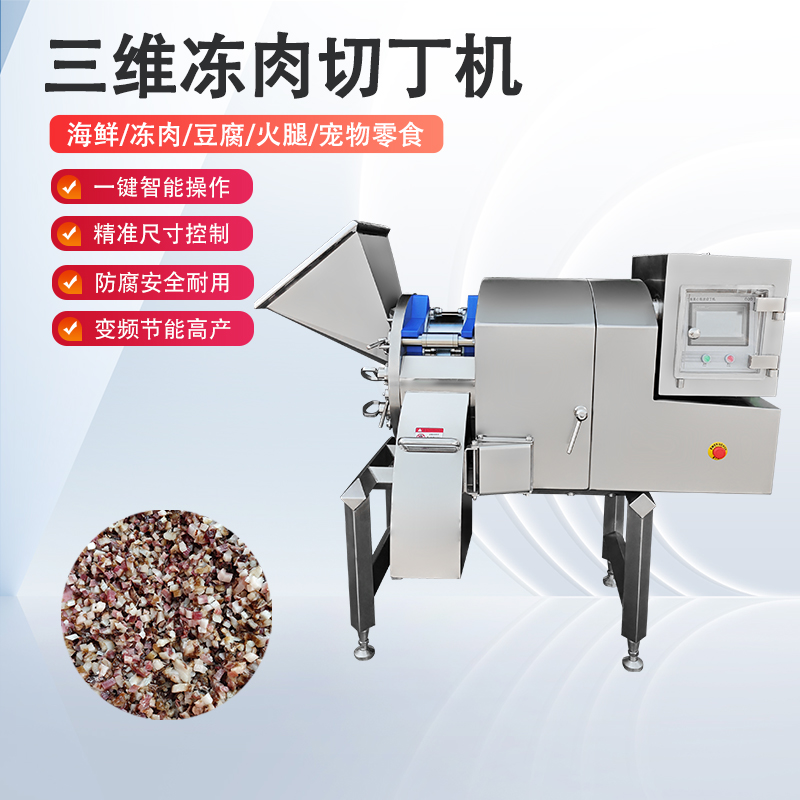 凍肉切丁機(jī)原理是什么？如何實(shí)現(xiàn)高效與精準(zhǔn)的奇跡？